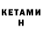 КЕТАМИН ketamine Tolkin Yusupov